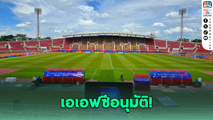 เอเอฟซีไฟเขียว! ไทยโยกใช้สนามธรรมศาสตร์ คัดบอลเอเชีย U23
