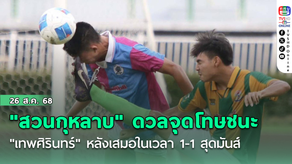 "สวนกุหลาบ" ดวลจุดโทษชนะ "เทพศิรินทร์" หลังเสมอในเวลา 1-1 สุดมันส์ ในฟุตบอลนักเรียน 18 ปี ก.