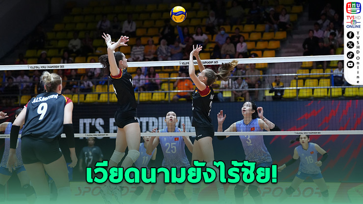 เวียดนามไร้แต้ม แพ้รวด 2 นัด ลุ้นโปแลนด์ปิดประตูเข้ารอบ