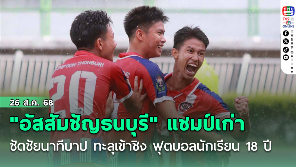 "อัสสัมชัญธนบุรี" แชมป์เก่า ซัดชัยนาทีบาป เชือด "กรุงเทพคริสเตียนวิทยาลัย" 2-1 ทะลุเข้าชิง ฟุตบอลนักเรียน 18 ปี ก.