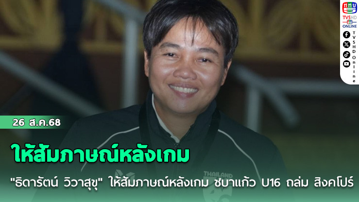 "ธิดารัตน์ วิวาสุขุ" ให้สัมภาษณ์หลังเกม ชบาแก้ว U16 ถล่ม สิงคโปร์ U16 ในศึกชิงแชมป์อาเซียน 2025
