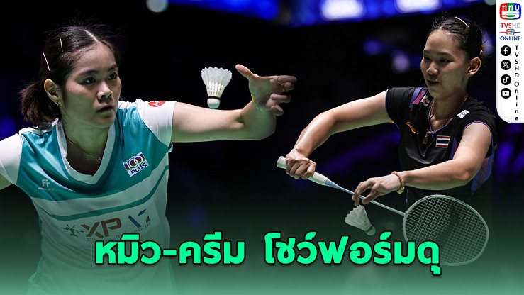 หมิว-ครีม ลิ่วรอบ 2 แบดโลก | เมย์ ร่วงน่าเสียดาย