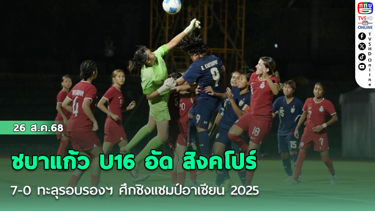 ชบาแก้ว U16 อัด สิงคโปร์ U16 7-0 ทะลุรอบรองฯ ศึกชิงแชมป์อาเซียน 2025