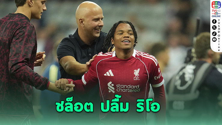 อาร์เนอ ชล็อต ปลื้มเจ้าหนูริโอวัย 16 ซัดชัย! หงส์แดงเฉือนสาลิกา 3-2