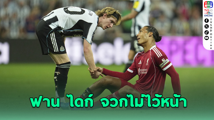 ฟาน ไดก์เปิดใจจังหวะปะทะดุเดือดกับ แอนโธนี กอร์ดอน เกมหงส์แดงเฉือนสาลิกา