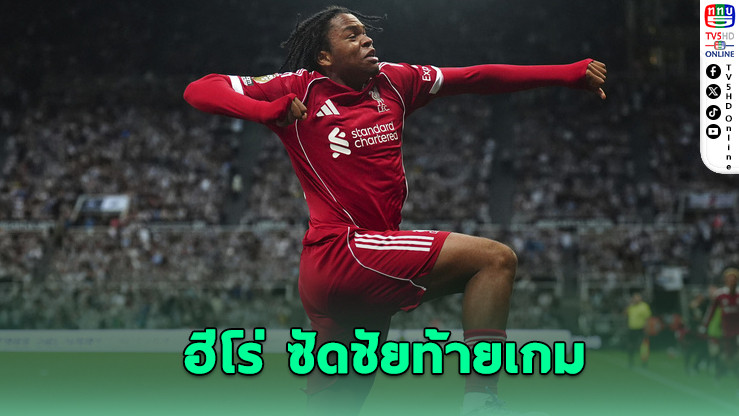 หงส์แดงเฉือนสาลิกา 3-2 มันเดย์ไนต์สุดระทึก