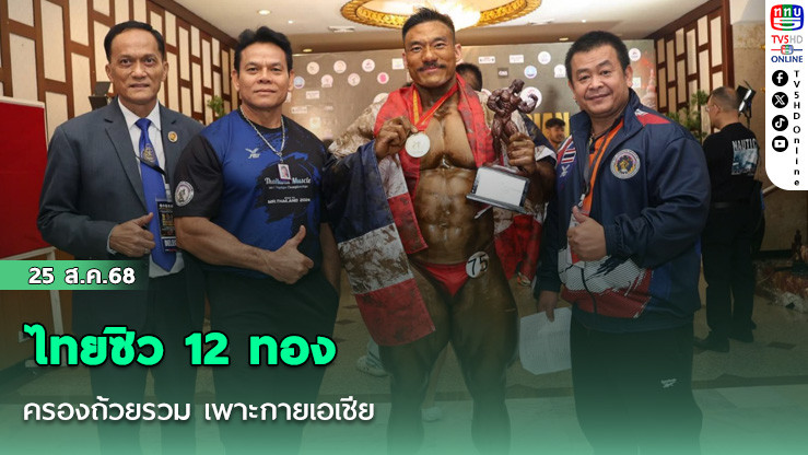 ไทยซิว 12 ทอง ครองถ้วยรวม เพาะกายเอเชีย