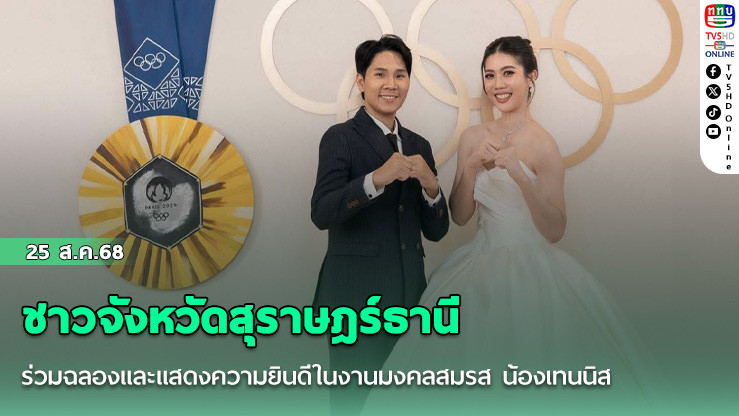 ชาวจังหวัดสุราษฎร์ธานี ร่วมฉลองและแสดงความยินดีในงานมงคลสมรส น้องเทนนิส ฮีโรเหรียญทองโอลิมปิค 2 สมัย