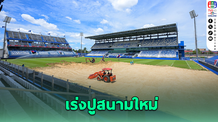 บีจี ปทุมฯ รื้อพื้นสนาม เตรียมปูหญ้าใหม่รับบิ๊กแมตช์