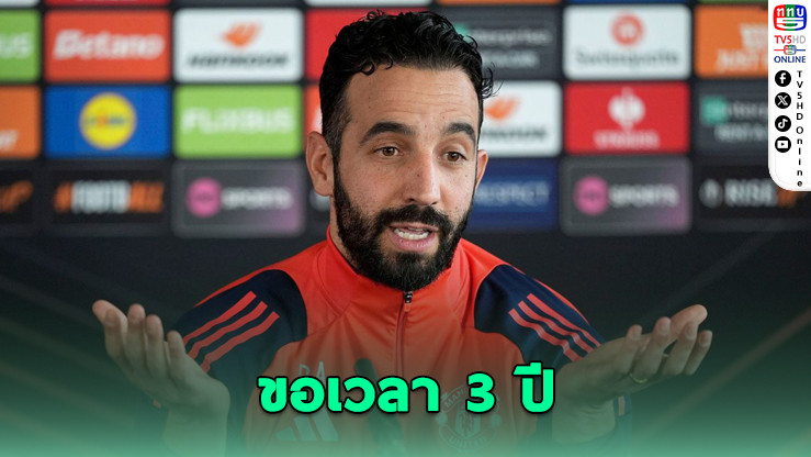 อโมริมตั้งเป้าพาผีคว้าแชมป์ใน 3 ปี