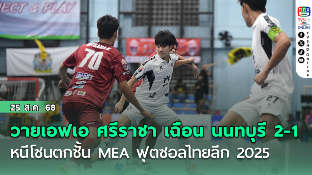 วายเอฟเอ ศรีราชา เฉือน นนทบุรี 2-1 หนีโซนตกชั้น MEA ฟุตซอลไทยลีก 2025