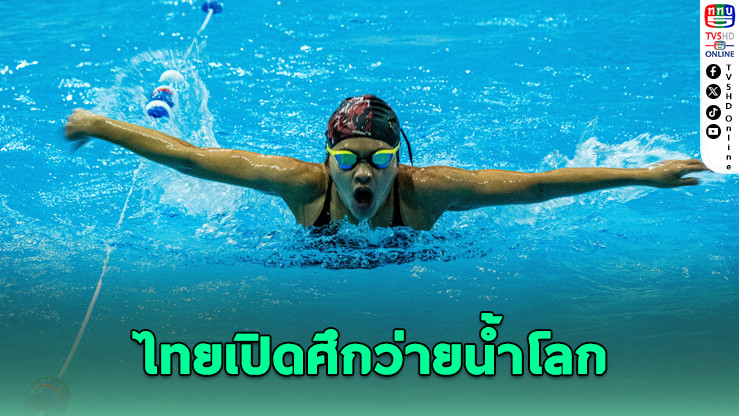 ไทยเปิดศึกว่ายน้ําโลกคนพิการทางปัญญา ลุ้น 6 ทอง