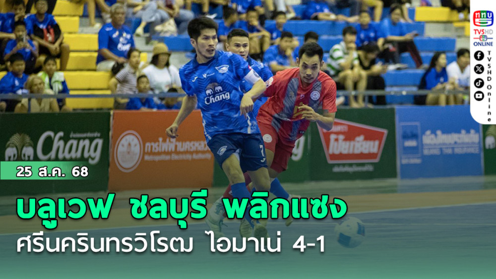 บลูเวฟ ชลบุรี พลิกแซง ศรีนครินทรวิโรฒ ไอมาเน่ 4-1 MEA ฟุตซอลไทยลีก 2025
