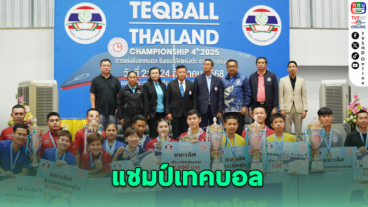 “จีรติ-กตัญญู” ฟาดแชมป์คู่ชาย “จุฑาทิพย์-รัชญาพร” ไม่พลาดคู่หญิง ศึกเทคบอลประเทศไทย