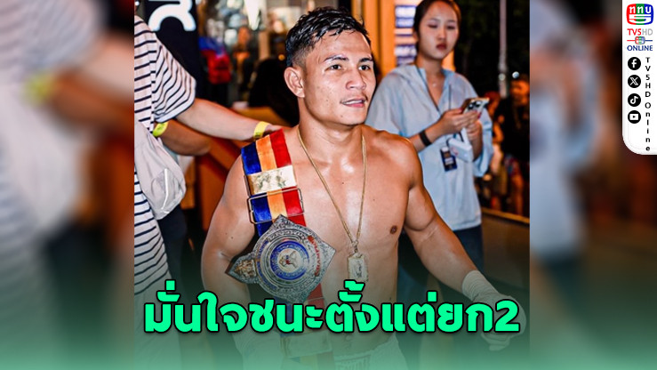 ด่วน99 ถล่มน็อก แหลมโพธิ์ ยก 3 ซิวแชมป์ราชดําเนิน