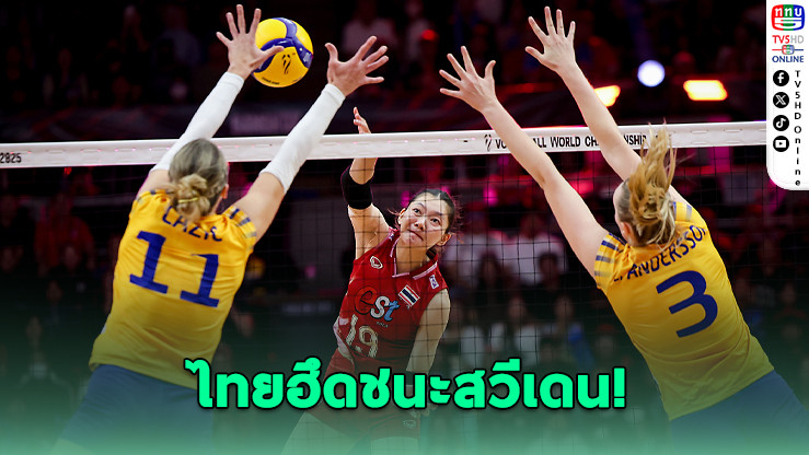 โค้ชอ๊อตเผยเครียดก่อนเกม แต่ไทยฮึดชนะสวีเดน 3 เซตรวด
