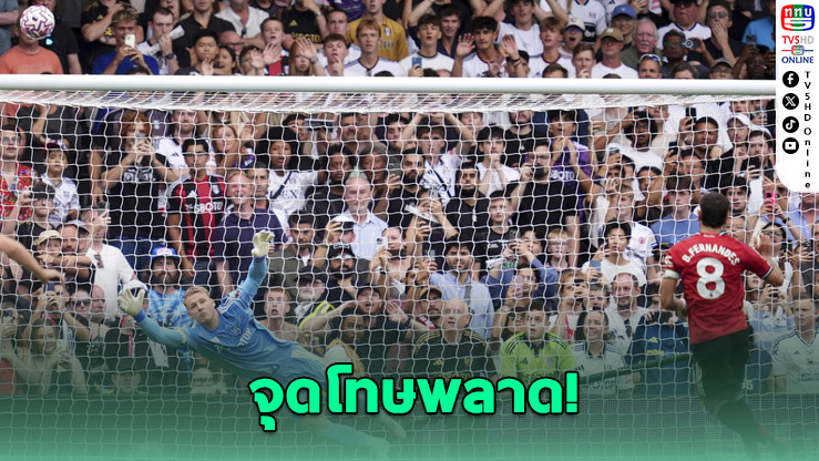 แมนฯ ยูไนเต็ด ยังสะดุดไม่เลิก! พลาดจุดโทษ-ยิงชนเสา ก่อนโดนฟูแลมตีเสมอ 1-1 รั้งอันดับ 16 ไร้ชัย 2 นัดติด