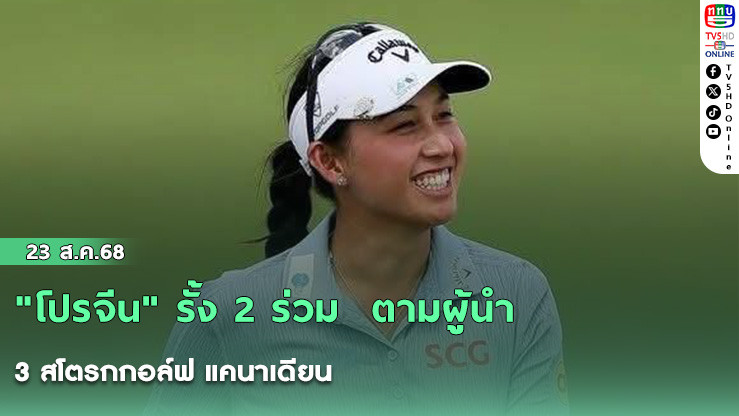 "โปรจีน" รั้ง 2 ร่วม  ตามผู้นํา 3 สโตรกกอล์ฟ แคนาเดียน