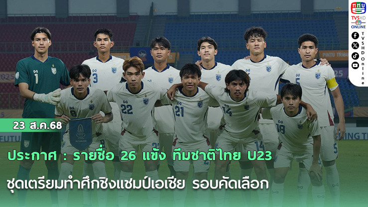 ประกาศ : รายชื่อ 26 แข้ง ทีมชาติไทย U23 ชุดเตรียมทําศึกชิงแชมป์เอเชีย รอบคัดเลือก