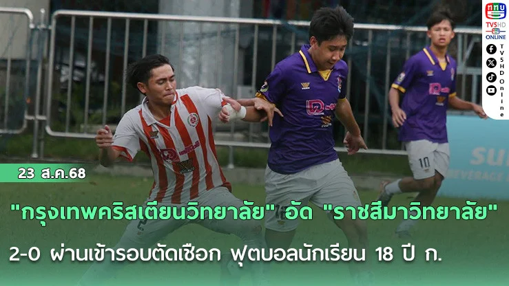 "กรุงเทพคริสเตียนวิทยาลัย" อัด "ราชสีมาวิทยาลัย" 2-0 ผ่านเข้ารอบตัดเชือก ฟุตบอลนักเรียน 18 ปี ก.