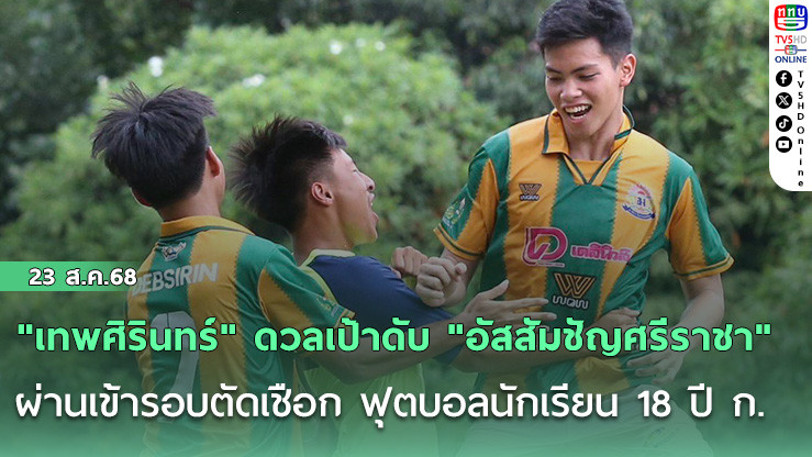 "เทพศิรินทร์" ดวลเป้าดับ "อัสสัมชัญศรีราชา" ผ่านเข้ารอบตัดเชือก ฟุตบอลนักเรียน 18 ปี ก.