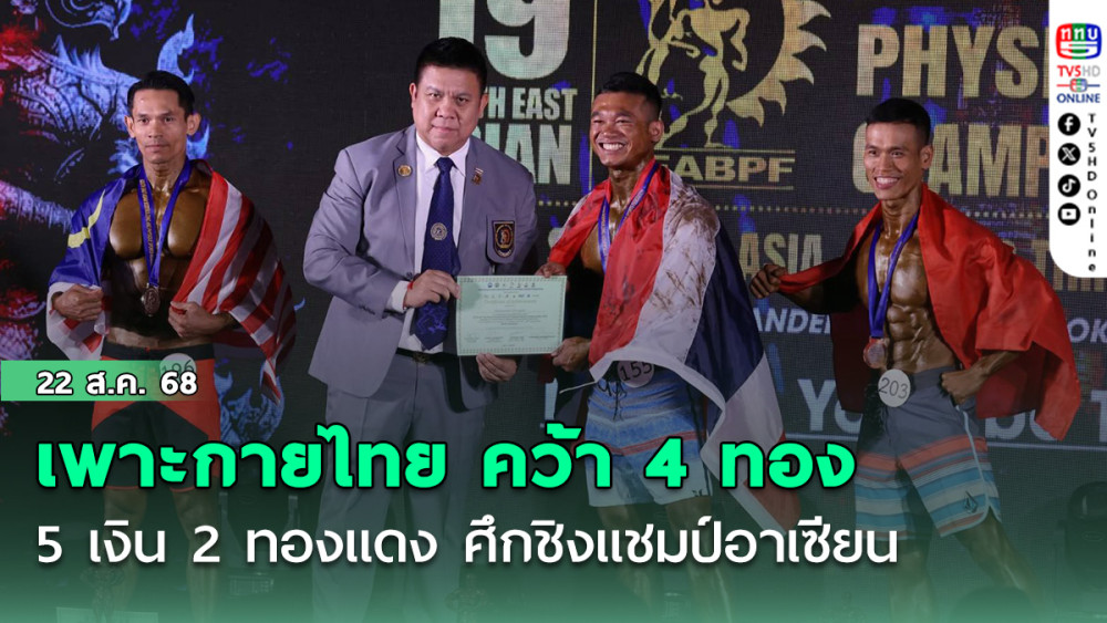 เพาะกายไทย คว้า 4 ทอง 5 เงิน 2 ทองแดง ศึกชิงแชมป์อาเซียน