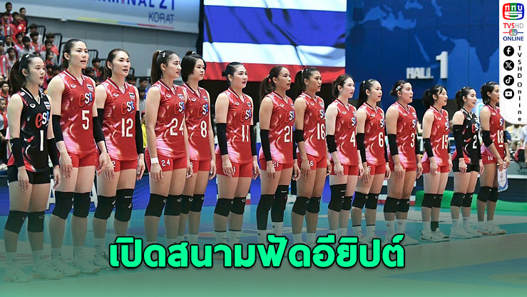 ไทยเจ้าภาพพบอียิปต์วอลเลย์บอลหญิงชิงแชมป์โลก 2025