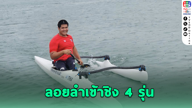 ฝีพายคนพิการไทยคว้าตั๋วชิงแชมป์โลก 4 รุ่น