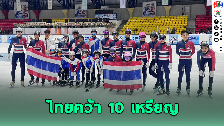ทีมชาติไทยฟาด 10 เหรียญ เปิดศึกสปีดสเก็ตเอเชีย