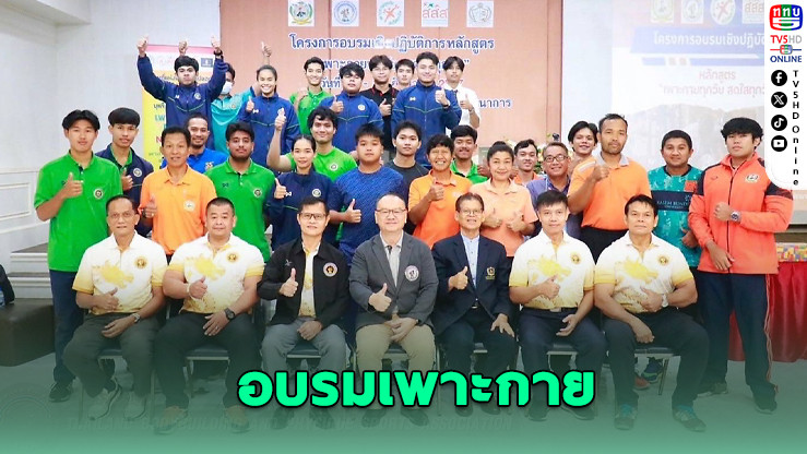 อบรม “เพาะกายทุกวัย สดใสทุกวัน” ฟรี! ที่ ม.เกษมบัณฑิต