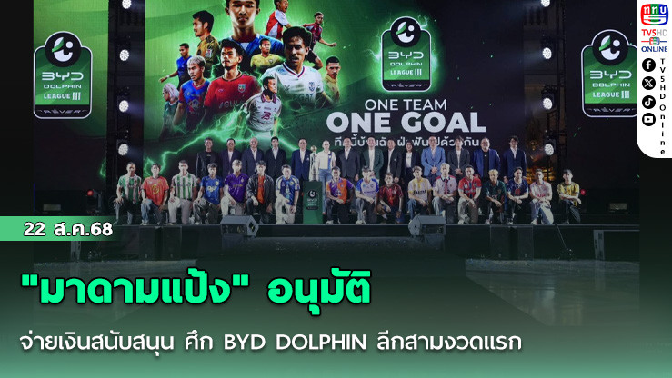 "มาดามแป้ง" อนุมัติจ่ายเงินสนับสนุน ศึก BYD DOLPHIN ลีกสามงวดแรก