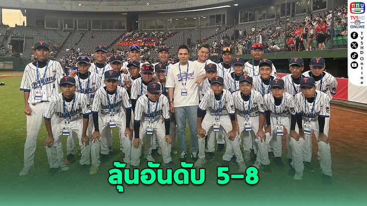 เยาวชนเบสบอลไทยลุ้นอันดับ 5–8 ศึกชิงแชมป์เอเชีย U15