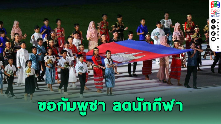 ไทยขอ “กัมพูชา” ลดนักกีฬาเหลือ 200 คน หวั่นปัญหาความปลอดภัยซีเกมส์