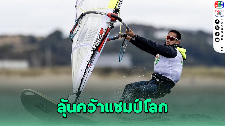 “จ่ายิม” ลุ้นสร้างประวัติศาสตร์แชมป์โลกวินด์เซิร์ฟ