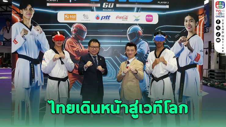 “เทควันโดเสมือนจริง” ไทยเดินหน้าสู่เวทีโลก