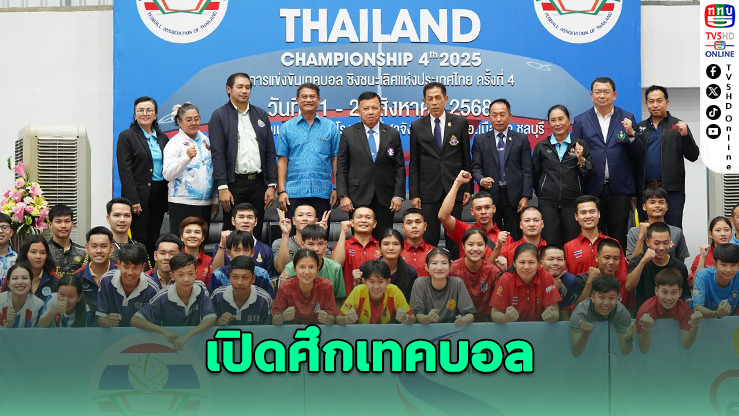 เปิดศึกเทคบอลชิงแชมป์ประเทศไทย ปี 68