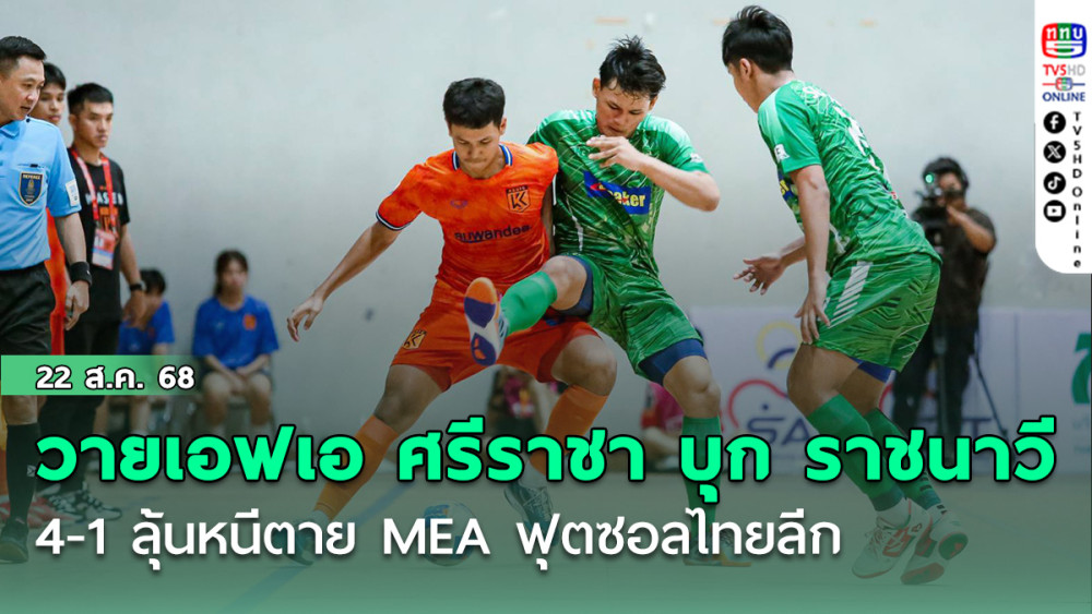 วายเอฟเอ ศรีราชา บุกยิง ราชนาวี 4-1 ลุ้นหนีตาย MEA ฟุตซอลไทยลีก