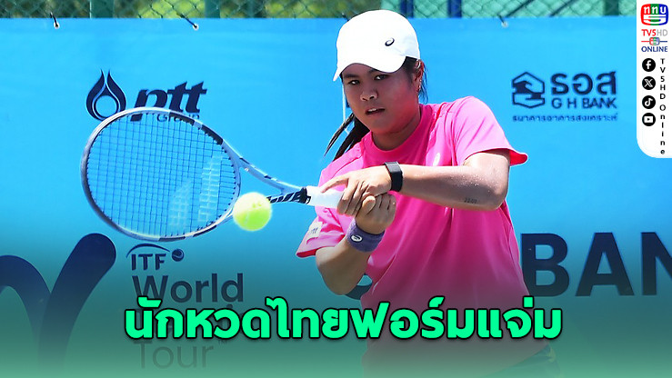 “ออมสิน-มังคุด” นําทัพไทยลิ่ว 8 คนสุดท้ายศึกเทนนิส G H BANK ITF 2025