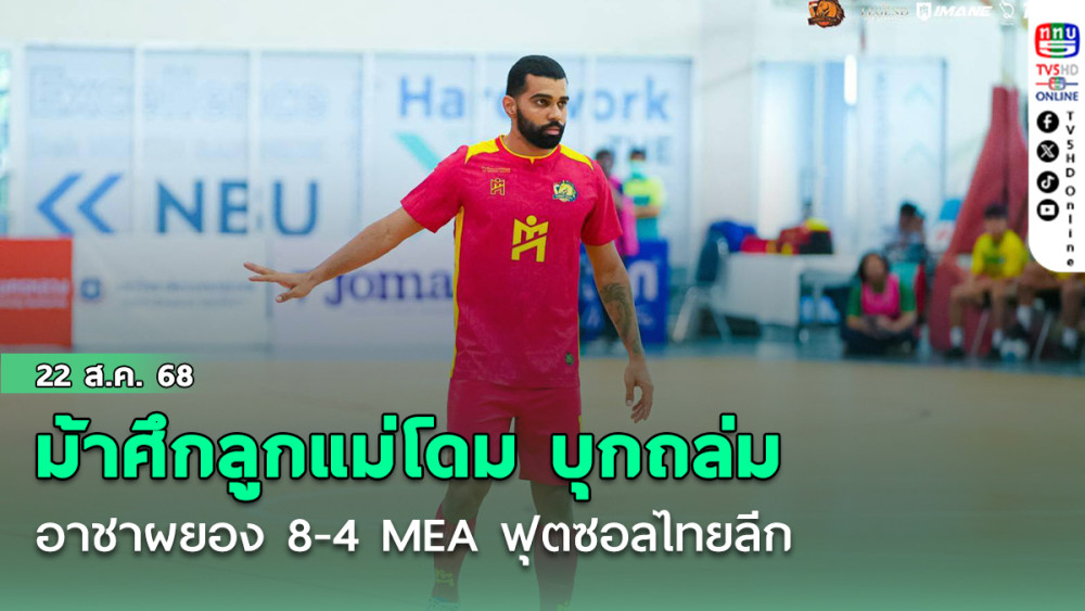 ม้าศึกลูกแม่โดม บุกถล่ม อาชาผยอง 8-4 MEA ฟุตซอลไทยลีก