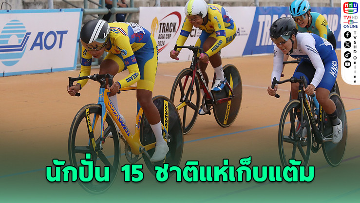 สุพรรณบุรีจัดใหญ่! “แทร็ก เอเชีย คัพ 2025” เก็บแต้มคัดโอลิมปิก