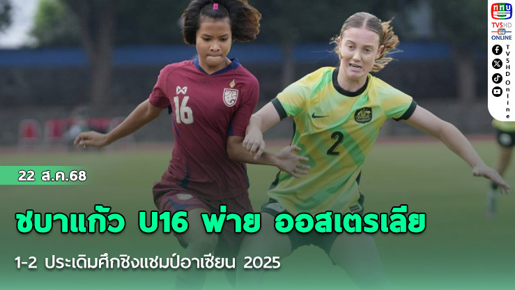 ชบาแก้ว U16 พ่าย ออสเตรเลีย U16 1-2 ประเดิมศึกชิงแชมป์อาเซียน 2025