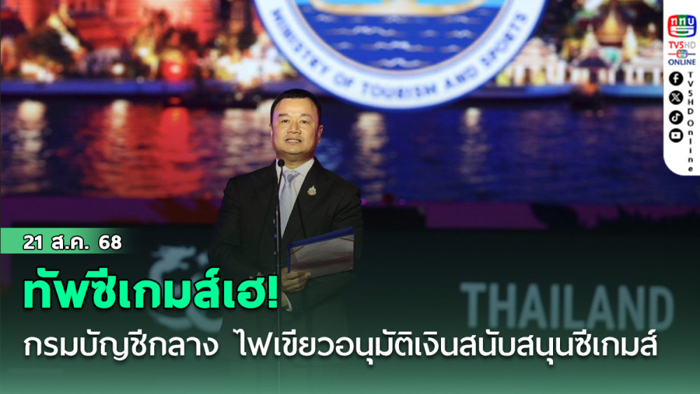 ทัพซีเกมส์เฮ!รมว.การท่องเที่ยวและกีฬา ผลักดัน กรมบัญชีกลาง ไฟเขียว อนุมัติเงินสนับสนุนซีเกมส์