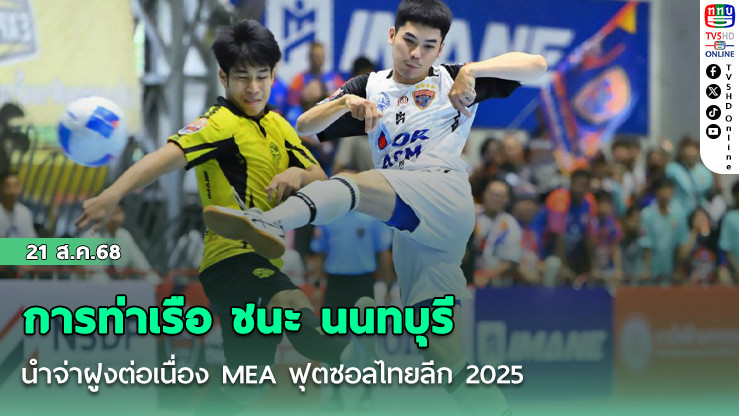 การท่าเรือ ชนะ นนทบุรี นําจ่าฝูงต่อเนื่อง MEA ฟุตซอลไทยลีก 2025