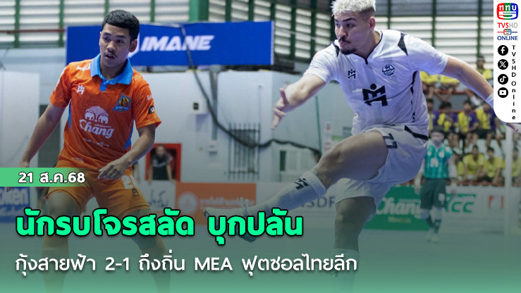นักรบโจรสลัด บุกปล้น กุ้งสายฟ้า 2-1 ถึงถิ่น MEA ฟุตซอลไทยลีก