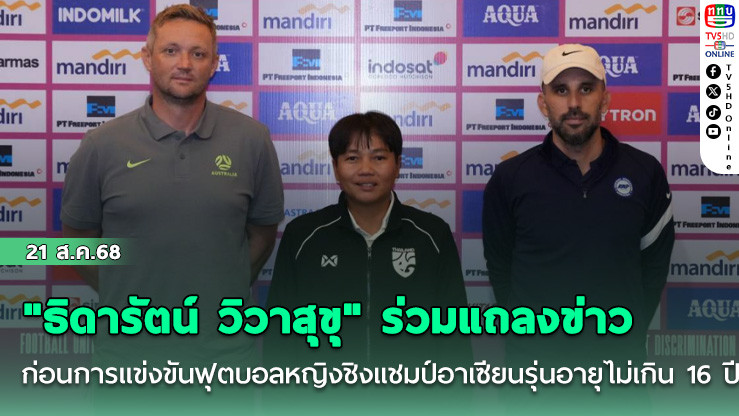"ธิดารัตน์ วิวาสุขุ" ร่วมแถลงข่าวก่อนการแข่งขันฟุตบอลหญิงชิงแชมป์อาเซียนรุ่นอายุไม่เกิน 16 ปี รอบแบ่งกลุ่ม กลุ่มซี