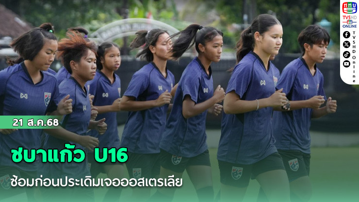 ชบาแก้ว U16 ซ้อมก่อนประเดิมเจอออสเตรเลีย