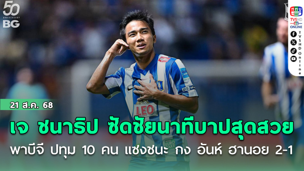 เจ ชนาธิป ซัดชัยนาทีบาป สุดสวย พาบีจี ปทุม 10 คน แซงชนะ กง อันห์ ฮานอย 2-1 ประเดิมสามแต้มศึก Shopee Cup