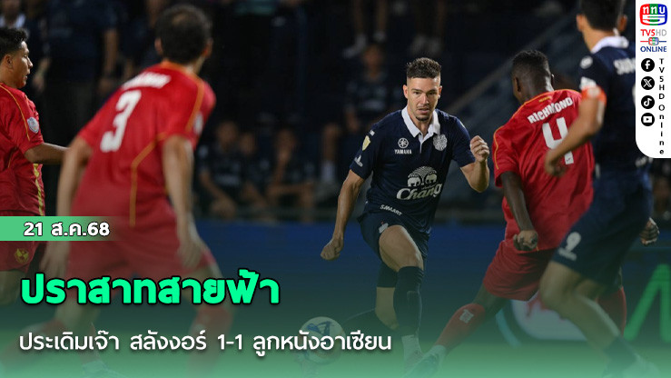 ปราสาทสายฟ้า ประเดิมเจ๊า สลังงอร์ 1-1 ลูกหนังอาเซียน
