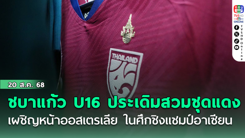 ชบาแก้ว U16 ประเดิมสวมชุดแดง เผชิญหน้า ออสเตรเลีย ในศึกชิงแชมป์อาเซียน