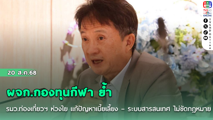 ผจก.กองทุนกีฬา ย้ํา รมว.ท่องเที่ยวฯ ห่วงใย แก้ปัญหาเบี้ยเลี้ยง – ระบบสารสนเทศ ไม่ขัดกฎหมาย